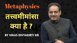 What Is Metaphysics? , What is metaphysics? By Vikas Divyakriti Sir