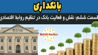 بانکداری: نقش بانک در فعالیت های اقتصادی