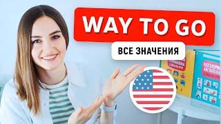 Что значит WAY TO GO в разговорном английском | English Spot