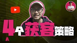 如何用YouTube獲得源源不斷的客戶？這4個YouTube獲客策略一定要知道！｜ YouTube獲客 ｜ 獲客 ｜ 獲得客戶 ｜  如何獲得客戶 ｜ YouTube營銷 ｜ 市場營銷