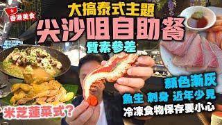 【香港美食】自助餐食刺身要小心 | 最新泰式主題自助餐食米芝蓮菜式 | 火山排骨 海南雞 明爐烏頭 榴槤班戟 | 尖沙咀 YMCA 再臨閣 自費食評 | 吃喝玩樂