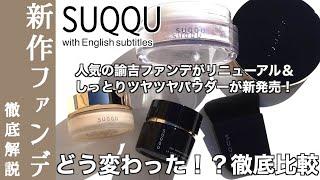 【English subtitles】SUQQU THE FOUNDATION・THE LOOSE POWDER