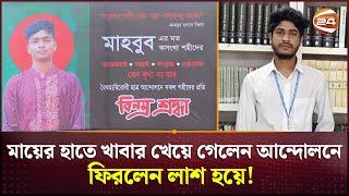 সন্তানের জীবনের বিনিময়ে পাওয়া স্বাধীনতা নিয়ে আশার আলো দেখছেন বাবা-মা | Pabna | Student | Channel 24