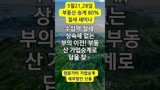 임대사업자 절세 세미나 가업승계전문  세무법인  #shorts #가업승계 #부동산 증여#shorts