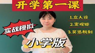 开学第一课实战：年轻老师必学！