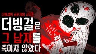 더빙걸 공포게임 섬뜩한 방탈출게임 나는 그 남자를 죽이지 않았다 진엔딩+ALL엔딩