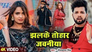 #Video | Neelkamal Singh, Anupama Yadav | का हिट गाना | झलके तोहार जवनिया | New Bhojpuri Song