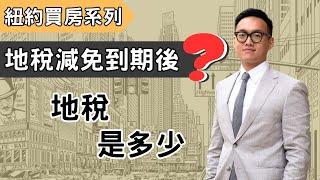 紐約買房必看！地稅減免樓盤到期後的地稅是多少？如果不知道就虧大了！手把手教你們查找地稅｜NYC Tax Abatement Condo｜MaWang Vlog