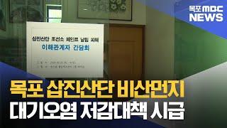 목포 삽진산단 비산먼지 저감대책 시급[목포MBC 뉴스데스크]