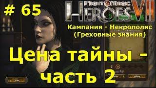 Прохождение Герои 7 [Heroes VII] - Некрополис [Греховные знания] - Цена тайны - ч. 2