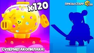 ШОК! ОТКРЫЛ 120 ПРИЗОВ СТАРР! НОВЫЯ СУПЕРМЕГАКОПИЛКА! BRAWL STARS