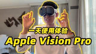 Apple Vision Pro 一天真机使用体验！20 分钟超详细讲解！