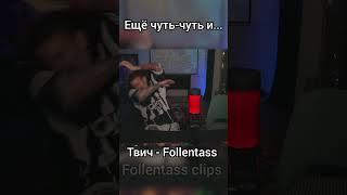 Ещё чуть-чуть и... #shorts #youtubeshorts #shortvideo #follentass #фоллентасс #стример #андромеда