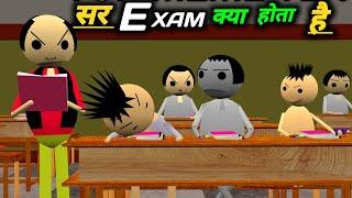 सर Exam क्या होता है | School Classroom Jokes | Desi Comedy Video | pklodhpur