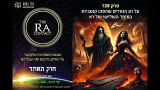 על הנוודים שהגיעו חיוביים ויצאו שליליים, ואיך נראים בני אדם בפלנטות אחרות? חוק האחד #128 batat.396