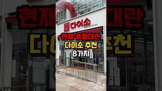 현재 품절대란 다이소 추천 제품 8가지️#다이소추천템 #다이소신상 #다이소꿀템 #다이소살림템 #다이소템