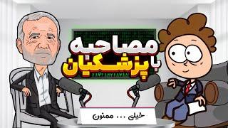 مصاحبه با رییس جمهور! (پزشکلندر)