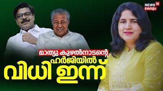 Veena Vijayan Controversy | Masappadi Caseൽ Mathew Kuzhalnadaൻ്റെ ഹർജിയിൽ വിധി ഇന്ന് | CM Pinarayi