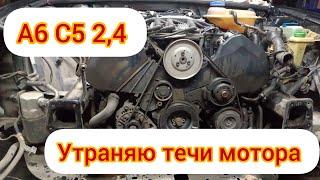 А6 С5. Устраняю течи мотора. Долил 0,5 литра масла на 4000 пробега...