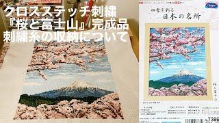 クロスステッチ刺繍キット完成品紹介 / オリムパス『桜と富士山』 / 刺繍糸の収納について