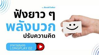 รวมเล่าอาหารสมอง พลังบวกปรับความคิด | ฟังยาว ๆ อาหารสมอง LONGPLAY 02 | The BookTeller