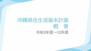 沖縄県住生活基本計画