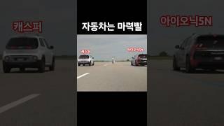 자동차 마력 차이 체감 실험[feat.캐스퍼 VS 아이오닉5N]