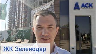 ЖК Зеленодар. Переезд в Краснодар. Цены 2021 г.