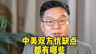 中美双方优缺点都有那些？任汉军财富故事会