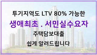 투기지역도 LTV 80% 까지 가능한 생애최초, 서민실수요자 주택담보대출 상품. 쉽게 알려드립니다