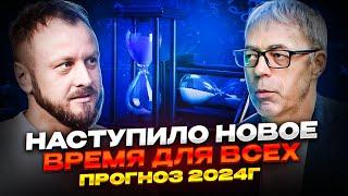 Что происходит с людьми и что будет дальше. Прогноз на 2024год от Андрея Ткаленко.