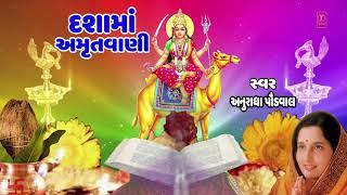 દશામાં અમૃતવાણી (ગુજરાતી ભજન ) - અનુરાધા પૌડવાલ || DASHAMAA AMRUTWANI - ANURADHA PAUDWAL