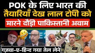 India की POK के लिए तैयारियां देख गजवा-ए-हिन्द के कीड़े  Laal Topi को मारने दौड़ी पाकिस्तानी अवाम 