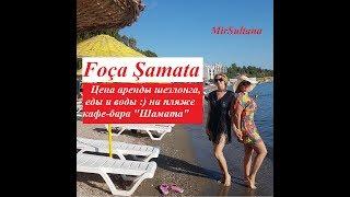 Шамата пляж ФОЧА - SAMATA BEACH CLUB İZMİR FOÇA