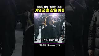 BBC 선정 올해의 사진 #계엄