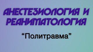 Анестезиология и реаниматология №10 "Политравма"