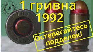 1 гривна 1992 дорогая монета!