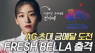 항저우 아시안게임 브레이킹 비걸 국가대표 'Fresh Bella' 전지예 기술 모아보기