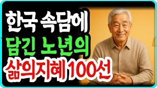한국 속담에 담긴 노년의 삶의 지혜 10선 | 조상들이 남긴 인생의 답안지 | 노노지혜