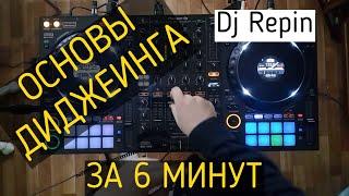 Диджеинг. Основы сведения треков за 6 минут \ DJ Repin \ WorkDJ TV