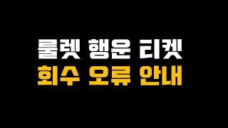 룰렛 행운 티켓 사라진 분들 주목 [원펀맨:최강의남자]