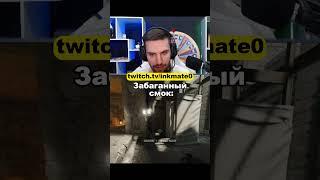 Секретный смок на Эншиент #twitchclips  #inkmate #cs2