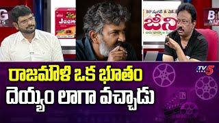 రాజమౌళి ఒక భూతం :RGV Interesting Comments on Director SS Rajamouli | TV5 News Digital