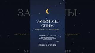 Аудиокнига "Зачем мы спим. Новая наука о сне и сновидениях" Мэттью Уолкер