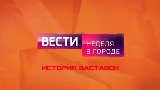 История заставок программы "Вести. Неделя в городе"