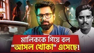 মালিককে গিয়ে বল "আসল খোকা" এসেছে! | Kolkata Psycho K*iller | Sujoyneel