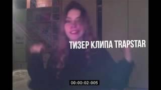 ТИЗЕР КЛИПА  | THRILL PILL - TRAPSTAR