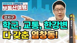 [이영욱의 지역분석 부동산여행] 학군, 교통, 한강변 이 모든 걸 갖추고 있지만 상대적으로 저평가 되어있는 염창동!