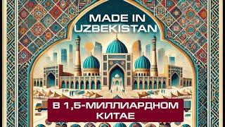 Узбекские товары выходят на рынок Китая