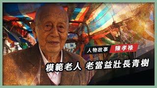 【人物故事】模範老人 陳孝祿｜老當益壯長青樹